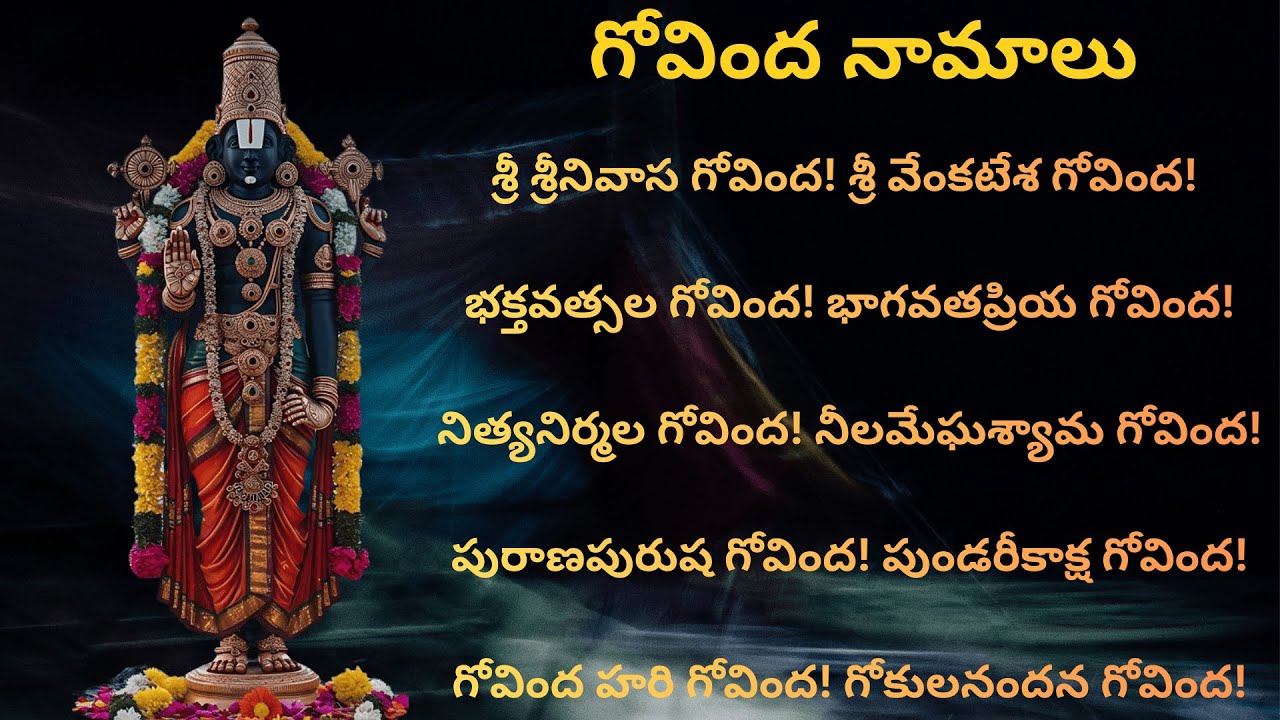 ప్రతిరోజూ ఉదయాన్నే గోవింద నామాలు వింటే కోరికలన్నీ నెరవేరుతాయి |sri Venkateswara swamy Govinda Namalu