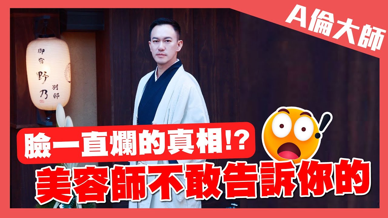 臉一直爛的真相!? 美容師不敢告訴你的｜A倫大師 阮丞輝