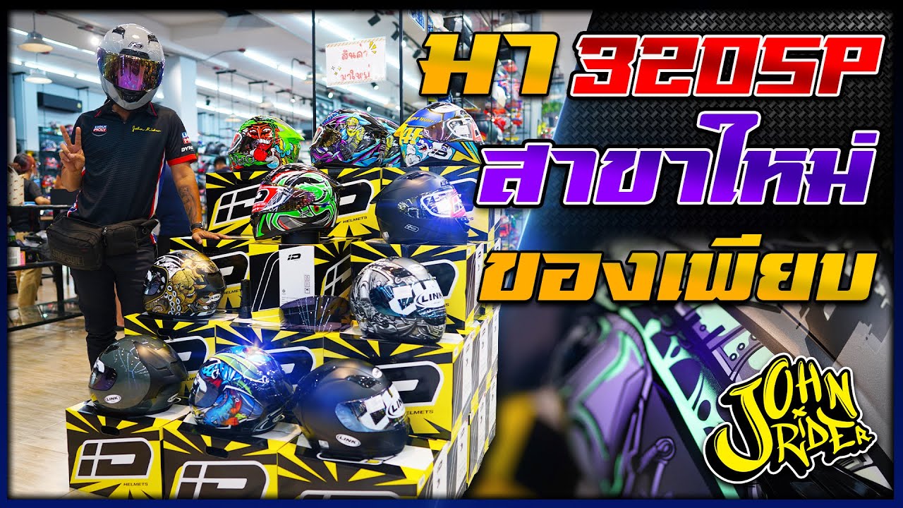 มา 320SP สาขาใหม่ ของแต่งเพียบ | Johnrider