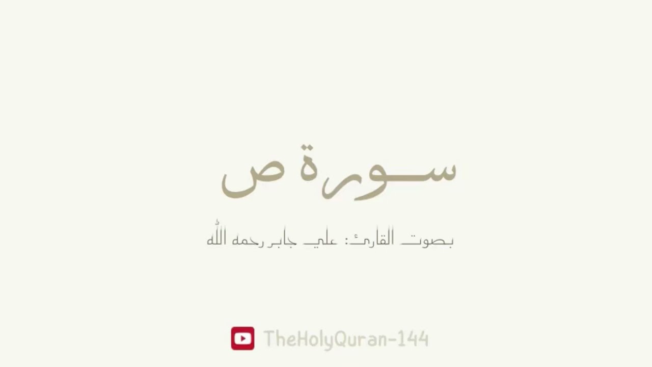 سورة ص كاملة بصوت الشيخ/ علي جابر رحمه الله.