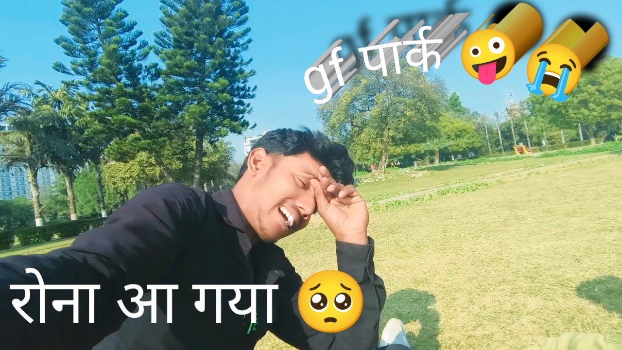 Gf पार्क 🫣🥵😭#vlog #viralvideo #funny#funnyvideo 
