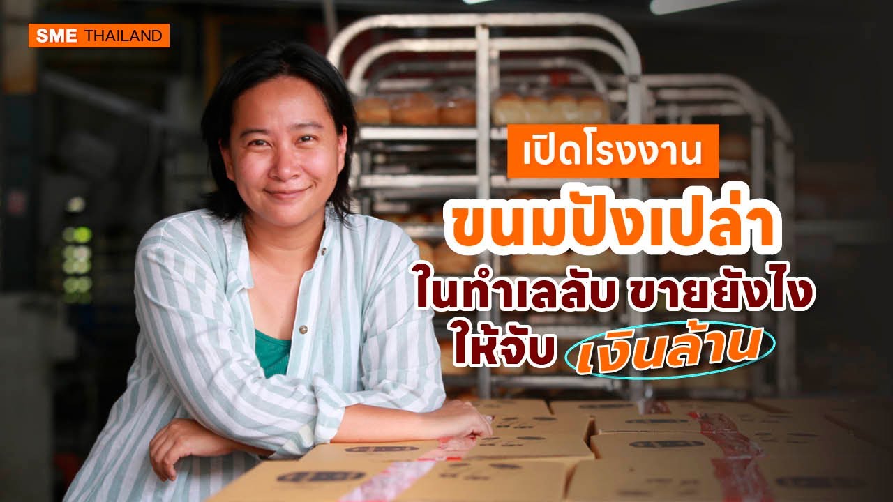 เปิดโรงงาน Messy Bake ขนมปังเปล่า ในทำเลลับ ขายยังไงให้จับเงินล้าน