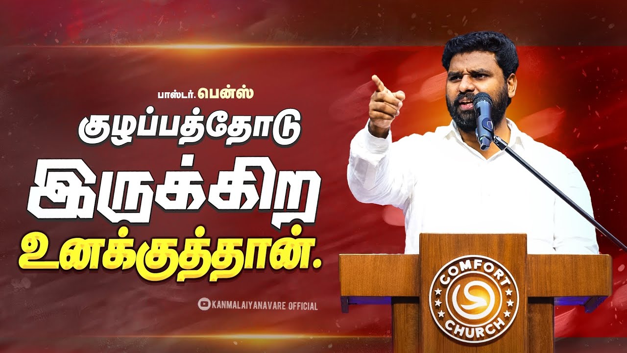 குழப்பத்தோடு நிறைய கேள்விகளா? பதில் இல்லாமல் இருக்கிற உனக்கான🔥  | PR Benz | Tamil Christian Message