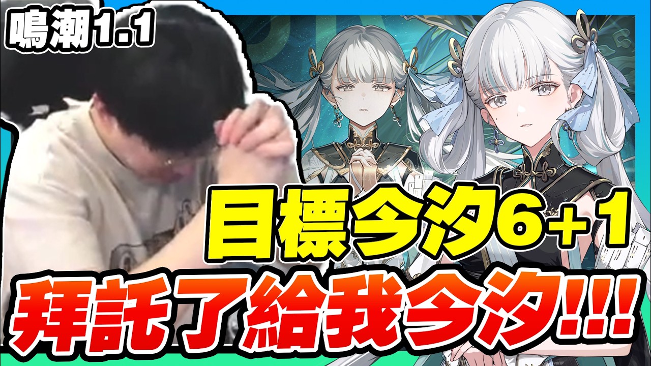【鳴潮】今汐終於登場，目標6+1抽到有為止！拜託了給我今汐！！【鳴潮1.1】