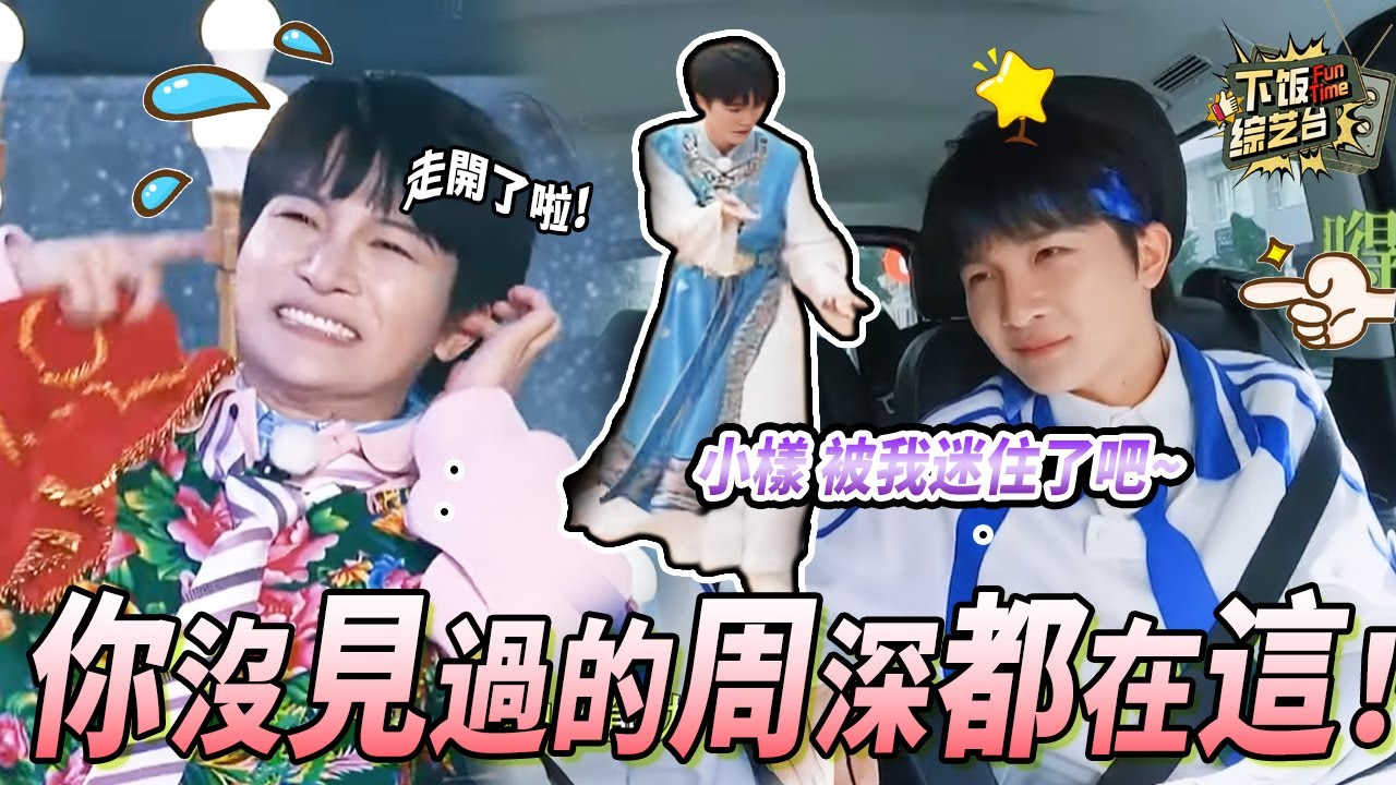 私藏深深大曝光！周深官方認證和他的CP名 說壞話被抓包立馬把自己藏起來 「腳控」自己也太可愛了~|奔跑吧 周深