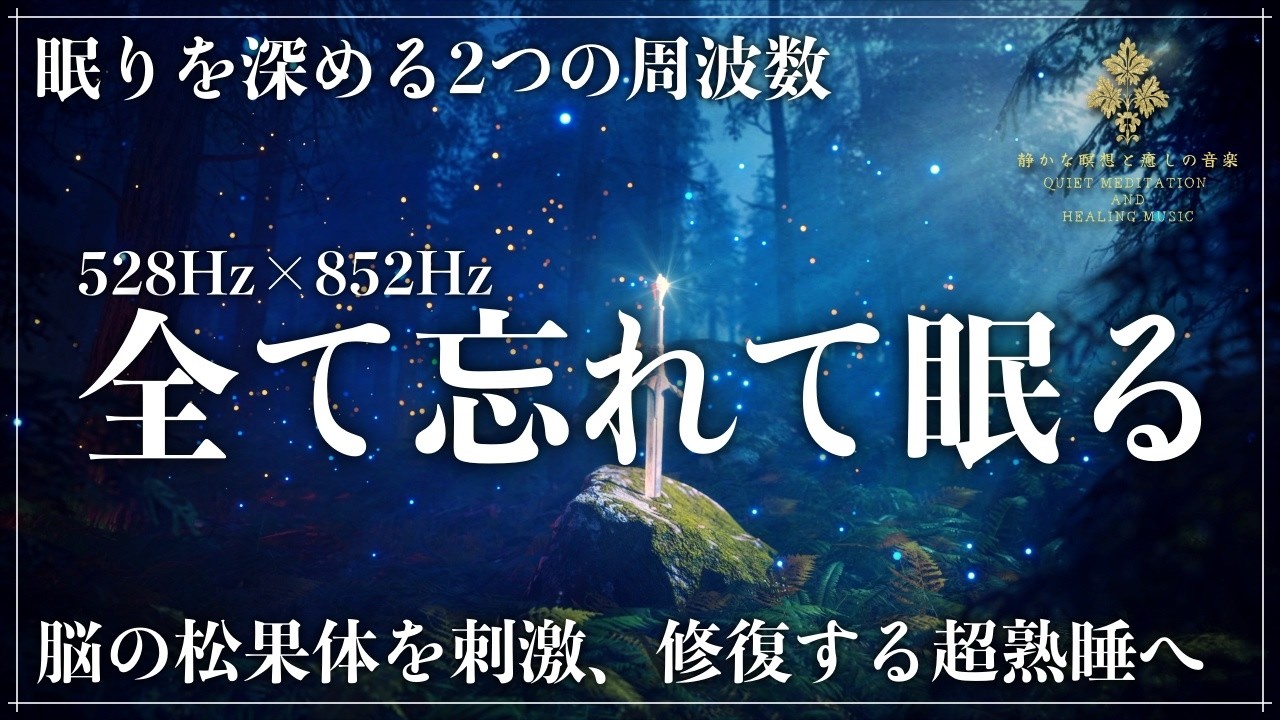 【30分で熟睡する】ソルフェジオ周波数528Hzと852Hzに調整した睡眠音楽&hellip;心身の修復と脳の松果体を刺激して完全寝落ちモードで超熟睡に導く