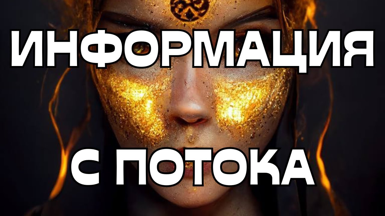 🚨ИНФОРМАЦИЯ С ПОТОКА🌪️ВАЖНО‼️🔥