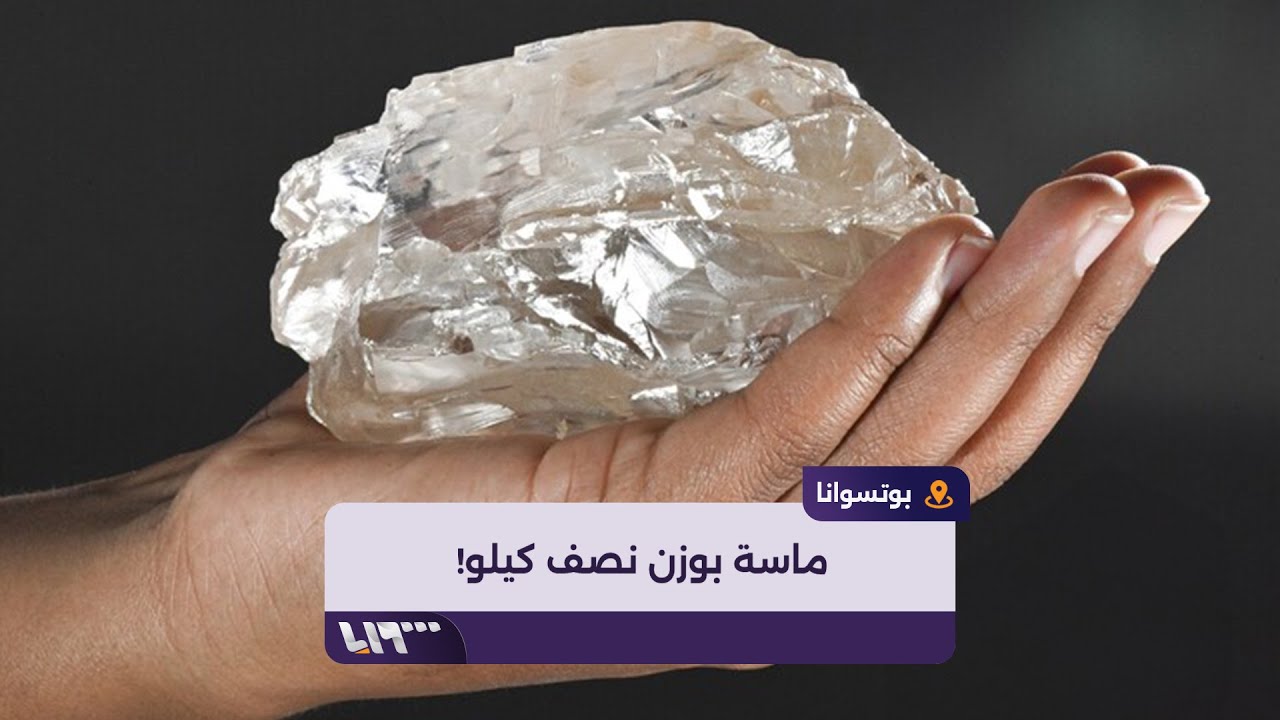 اكتشاف ثاني أكبر ماسة في العالم.. ما قصتها؟