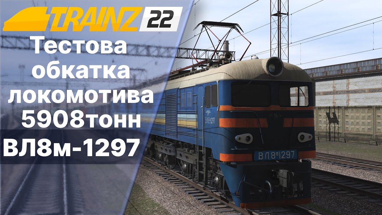 ВЛ8-1297 тестова обкатка Trainz 2022