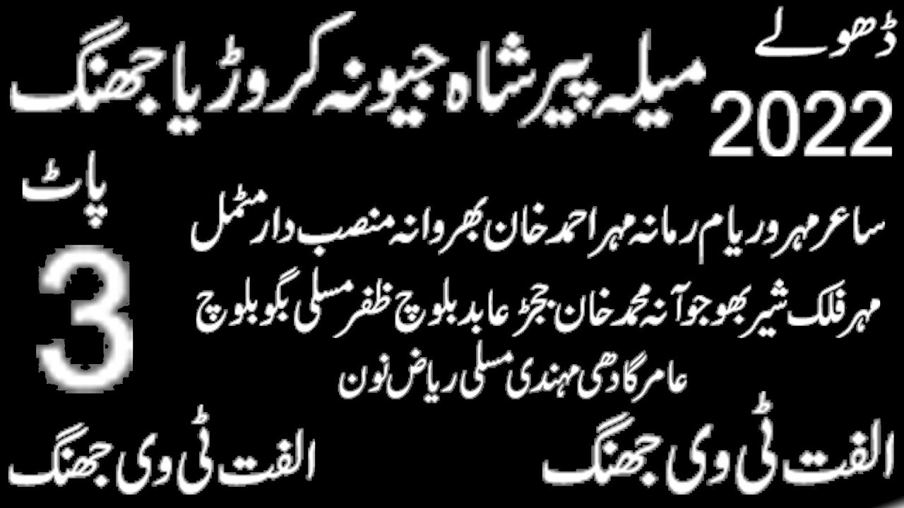 Dholay Waryam Ramana zafar Mosali Motmal Ahmad Khan M K janjar Abid 2022 Ulfat Tv Jhang