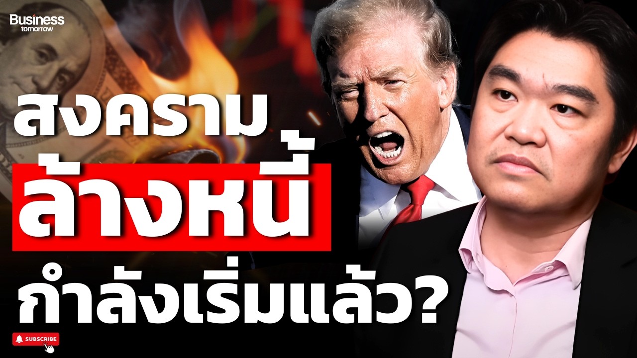 ดอลลาร์ยังไม่ตาย! เจาะลึกกลลวงสหรัฐฯ สร้างดีมานด์ปลอมคุมเศรษฐกิจโลก?