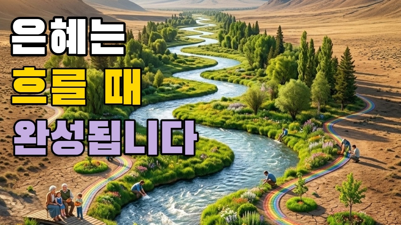 은혜가 흐르는 강(요한복음 7장 38절)