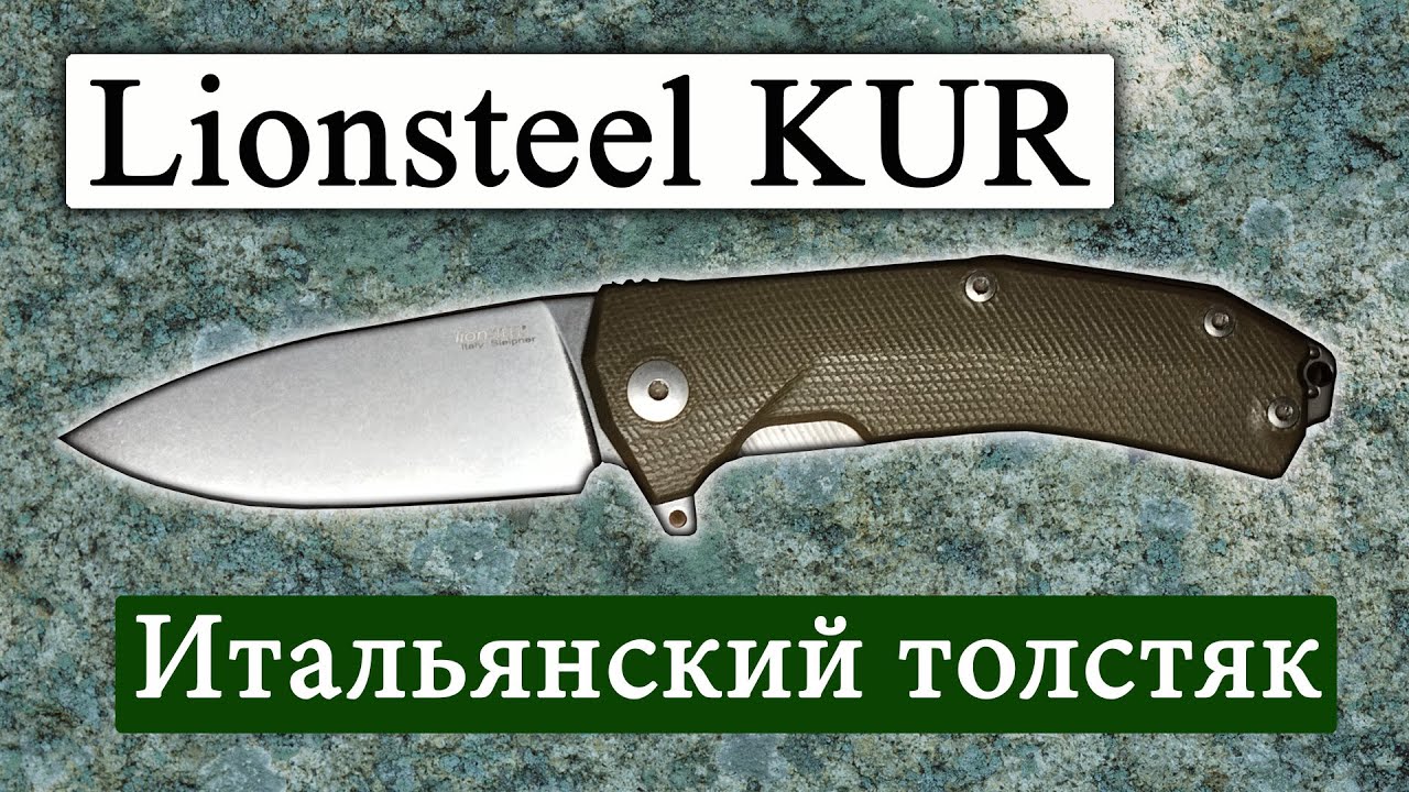 Итальянский толстяк | Lionsteel KUR | Обзор ножа | Что внутри?