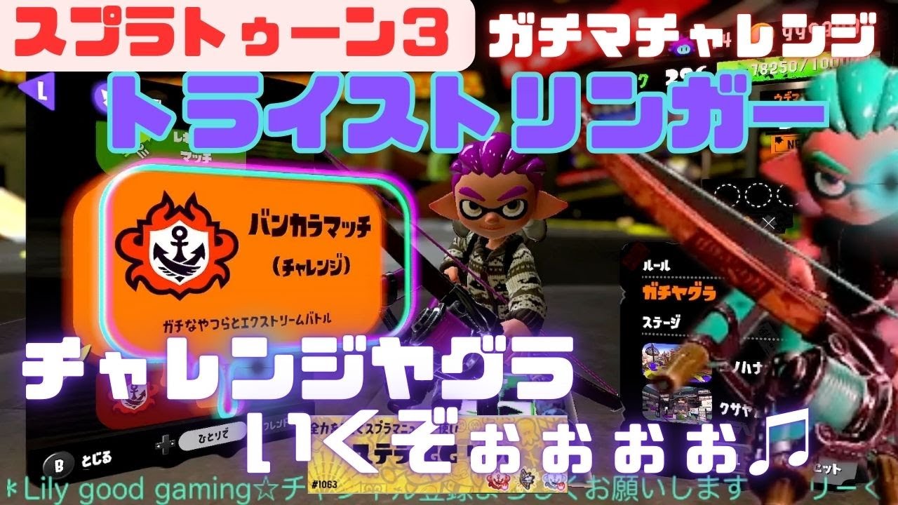 【スプラトゥーン3】 トライストリンガ－　チャレンジヤグラ~ひたすら潜る♯15（バトルの合間カット済み）