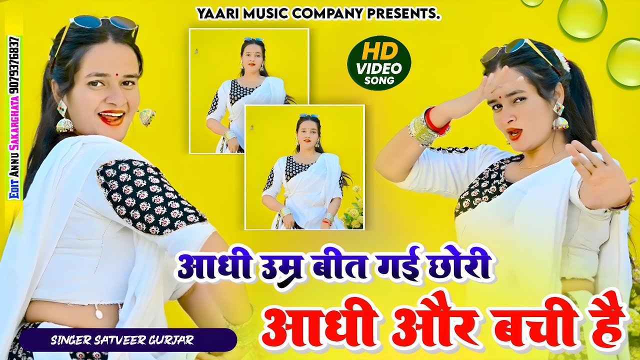 आधी उम्र बीत गई छोरी || Aadhi umar bit gyi chori Aadhi or Bachi h || satveer Gurjar ||