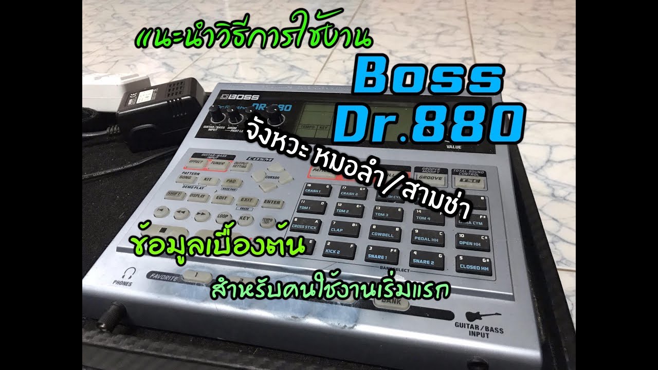 แนะนำการใช้งาน Boss Dr880 จังหวะหมอลำและสามช่า