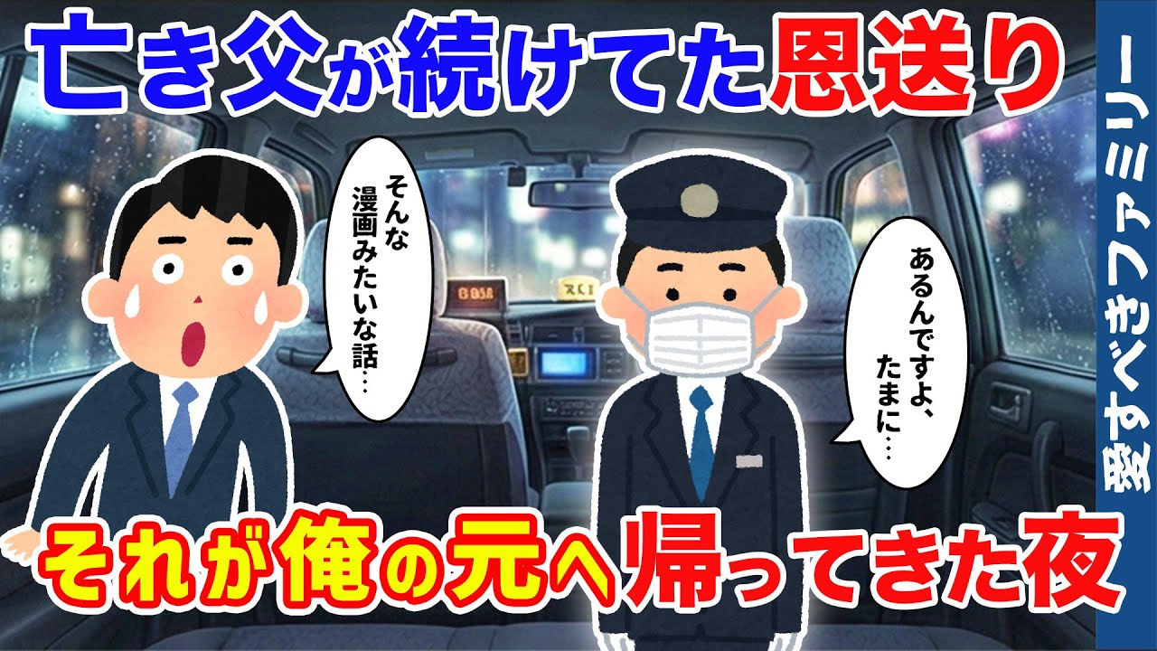 【ほっこりする話】亡き父が生前にずっと続けてた恩送りが俺まで辿り着いた話【感動する話】