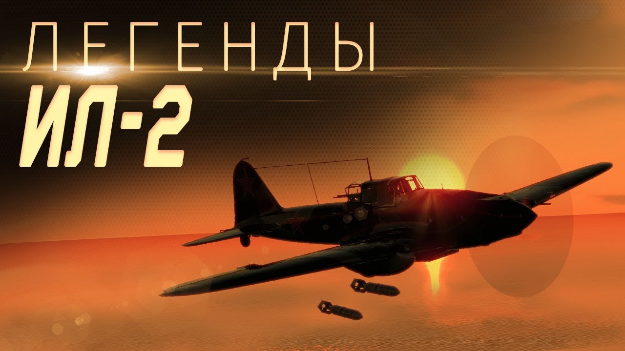 Легенды: ИЛ-2 / War Thunder