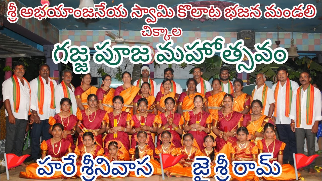 శ్రీ అభయాంజనేయ స్వామి కొలాట భజన మండలి - గజ్జ పూజ మహోత్సవం - చిక్కాల #హరే_శ్రీనివాస #జై_శ్రీరామ్ 