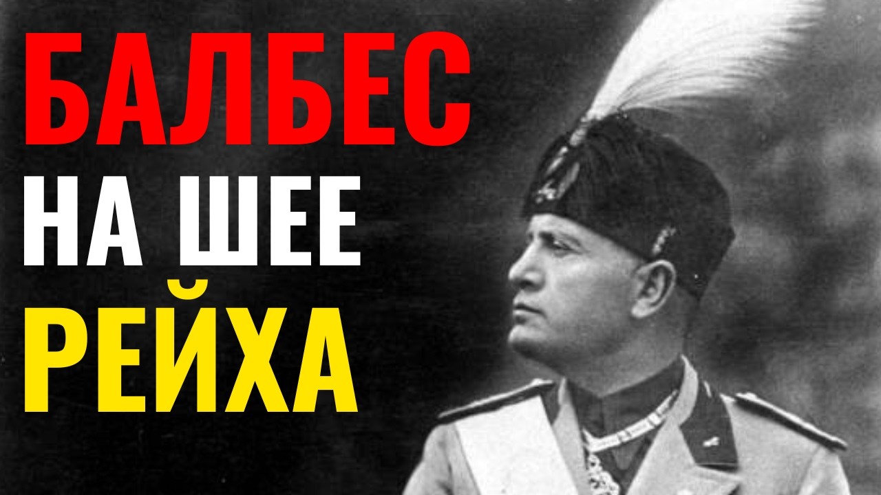 Как Италия разрушила планы Германии?