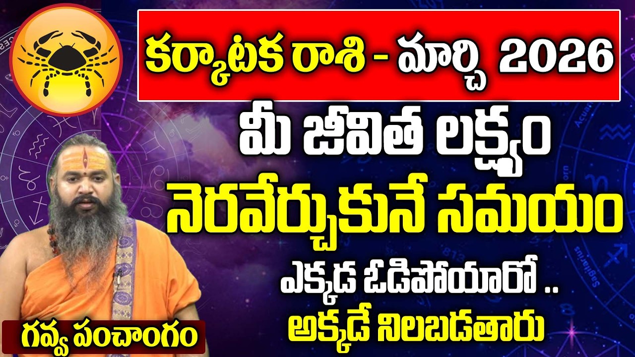 కర్కాటక రాశి- మార్చి 2026| Karkataka Rasi March Rasi Phalalu2026 | Cancer Horscope |SriBrahmapathamm