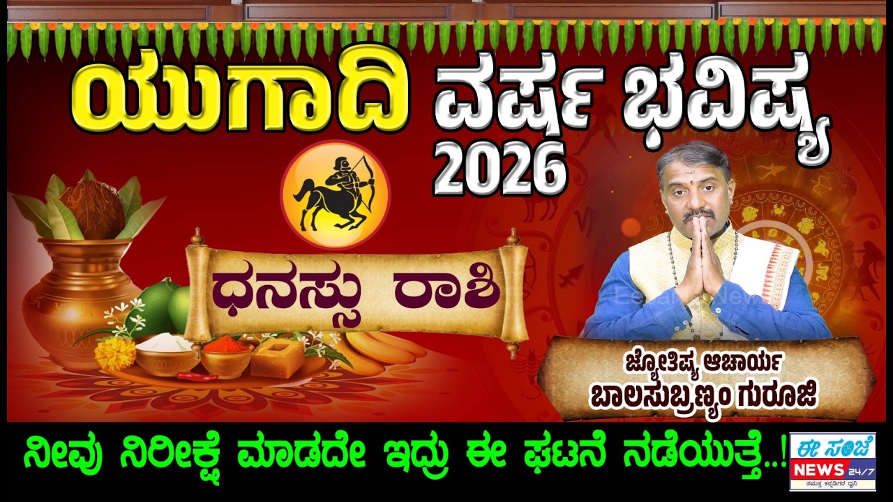 Dhanu Rashi Ugadi Bhavishya 2026 | ಧನು ರಾಶಿ ಯುಗಾದಿ ಭವಿಷ್ಯ 2026 | Sagittarius Ugadi 2026 Predictions