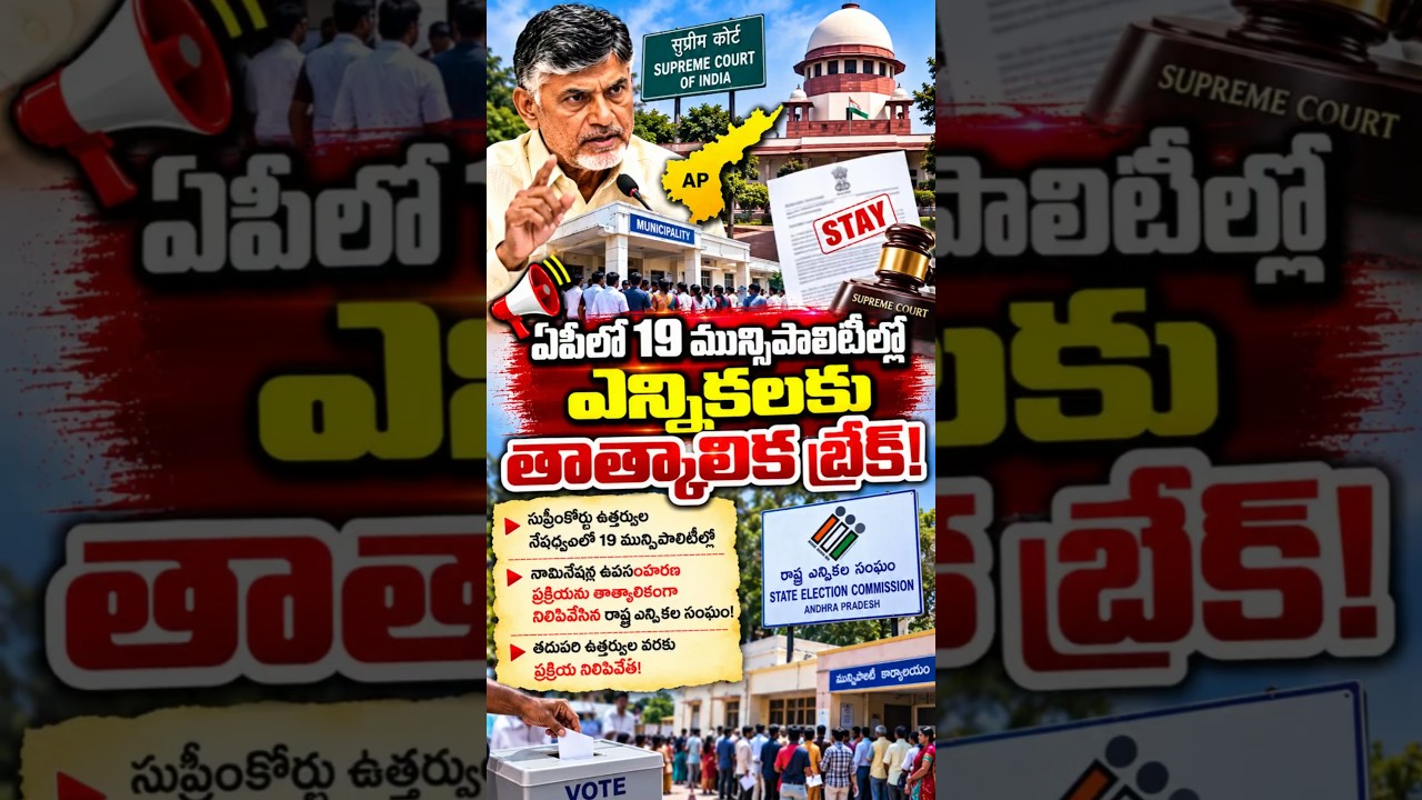 BREAKING: ELECTIONS PUT ON HOLD IN 19 AP MUNICIPALITIES! Big Update from Andhra Pradesh #shorts