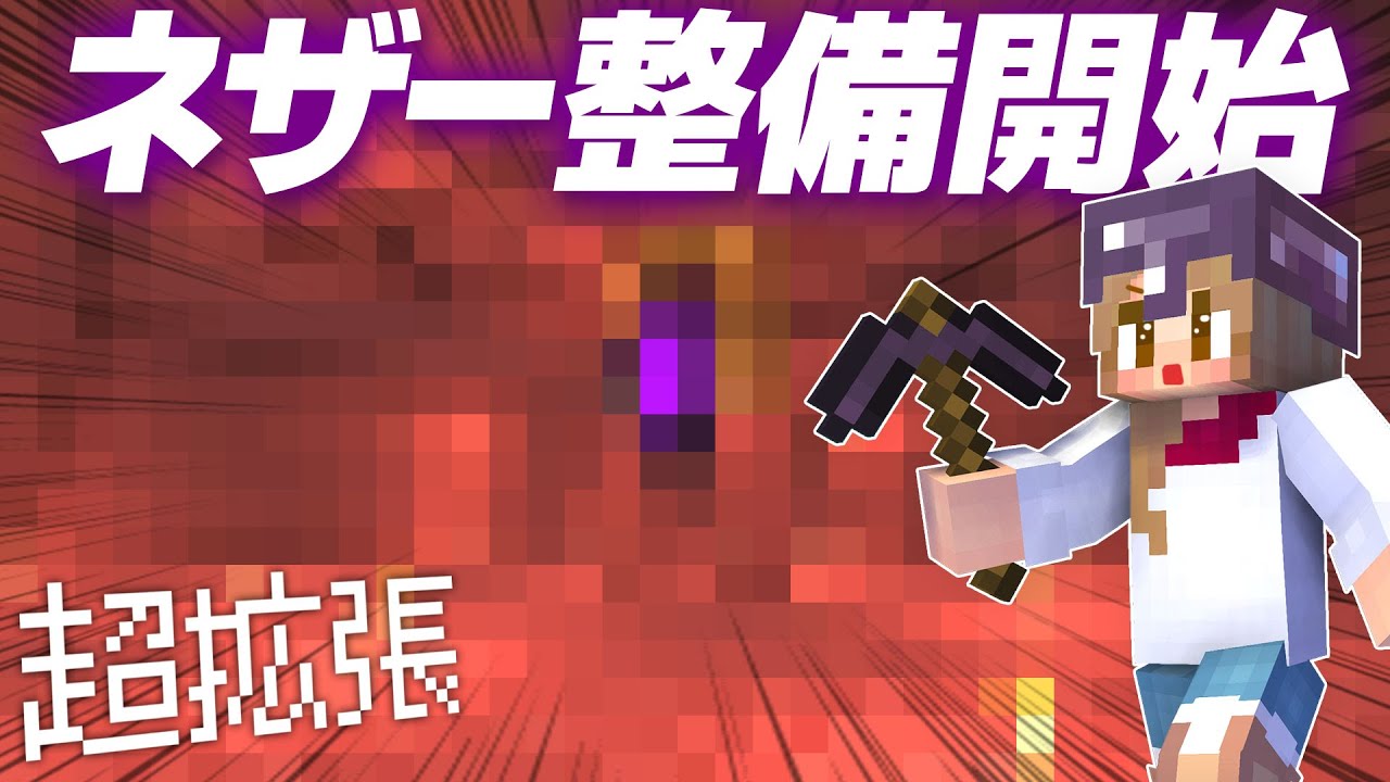 ネザー拠点の整備開始！まずは天井のゲート周りの空間採掘＆整地⛏【マイクラ / マインクラフト / minecraft】116