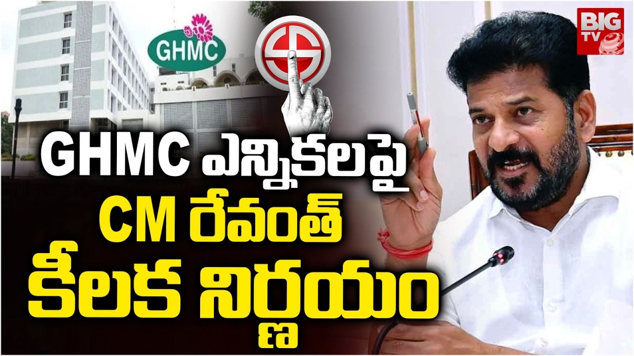 GHMC ఎన్నికల పై CM రేవంత్ కీలక నిర్ణయం | Telangana GHMC Elections | CM Revanth | BIG TV