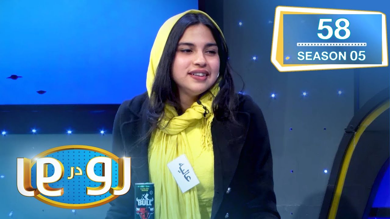 رو در رو شیرزاد  در مقابل الکوزی / Ro Dar Ro (Family Feud) Shair Zad vs Alokozay