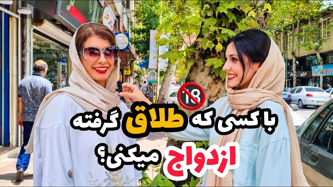 با کسی که طلاق گرفته ازدواج میکنی⁉️ جهان سومی نیستم که قبول نکنم 😂 مصاحبه جنجالی