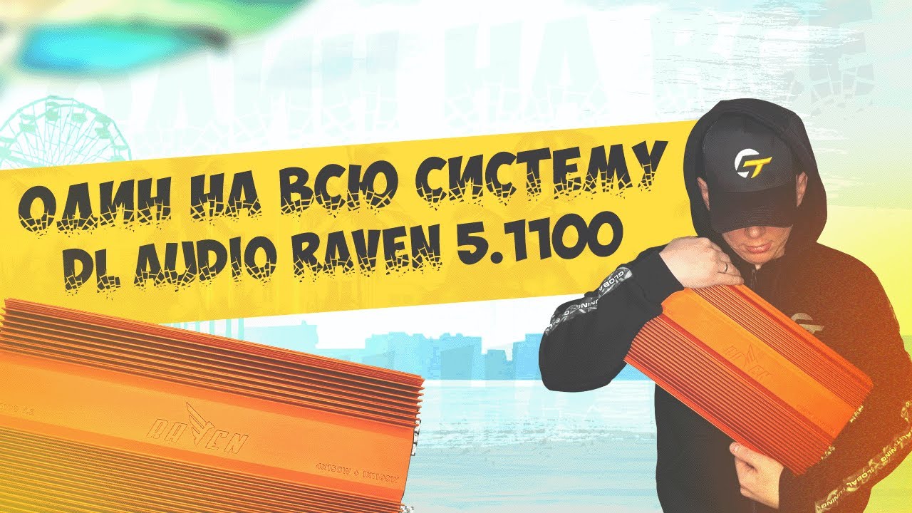 Обзор, замер, установка усилителя на ВСЕ DL Audio Raven 5.1100