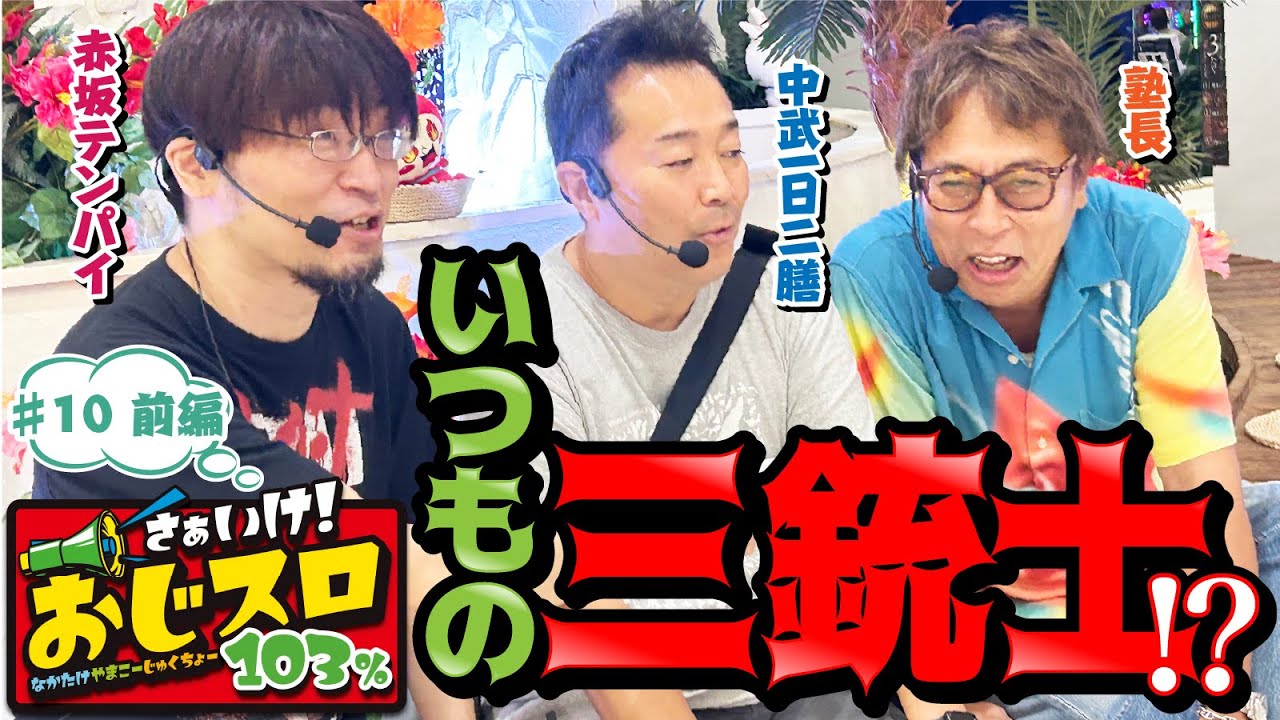 【新メンバー？登場】さぁいけ！ おじスロ103％ #10前編 [パチスロ必勝ガイド編集部]