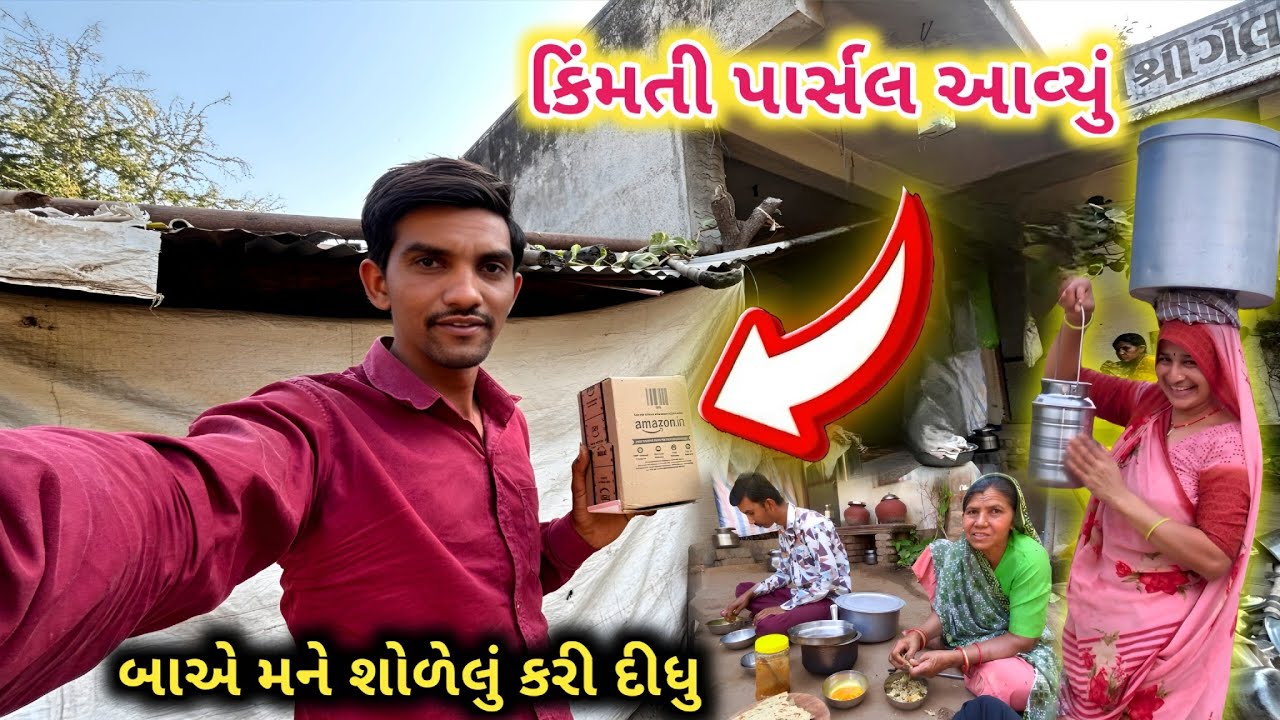 કિંમતી પાર્સલ || વર્ષો પસી બાએ સોળેલું કરી દીધું 🥰 || Life at Botad Village Vlogs 