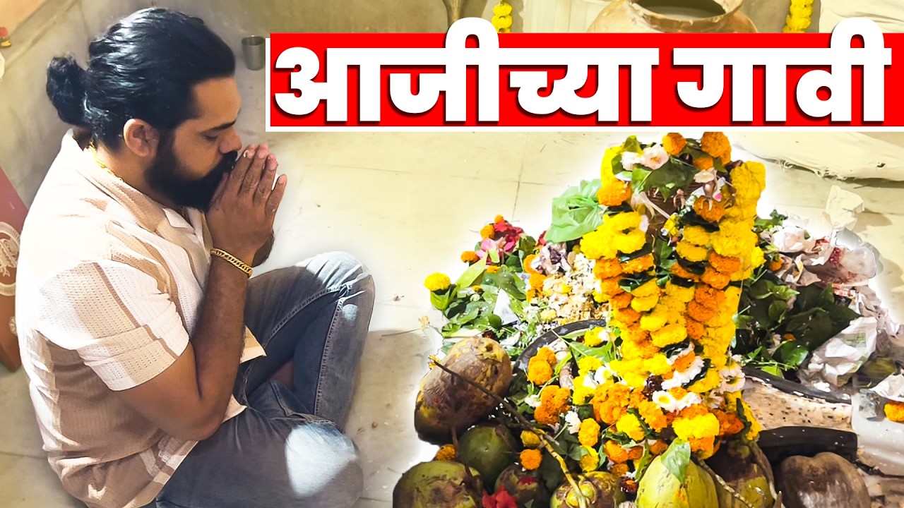 Aaji chya Gaavi | Mahadev Mandir Darshan 🔱