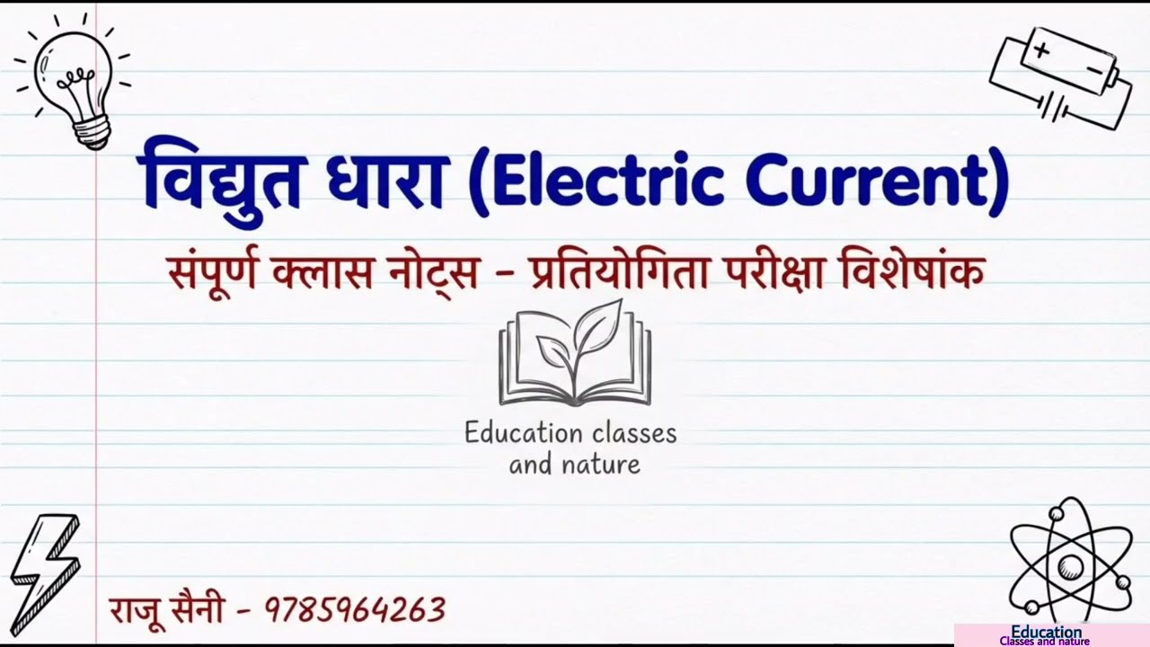 विद्युत धारा।। Vidhut dhara ।। electric current 