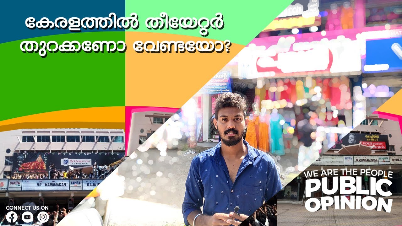 കേരളത്തിൽ തീയറ്ററുകൾ തുറക്കണോ വേണ്ടയോ | Public Opinion | Adarsh A K