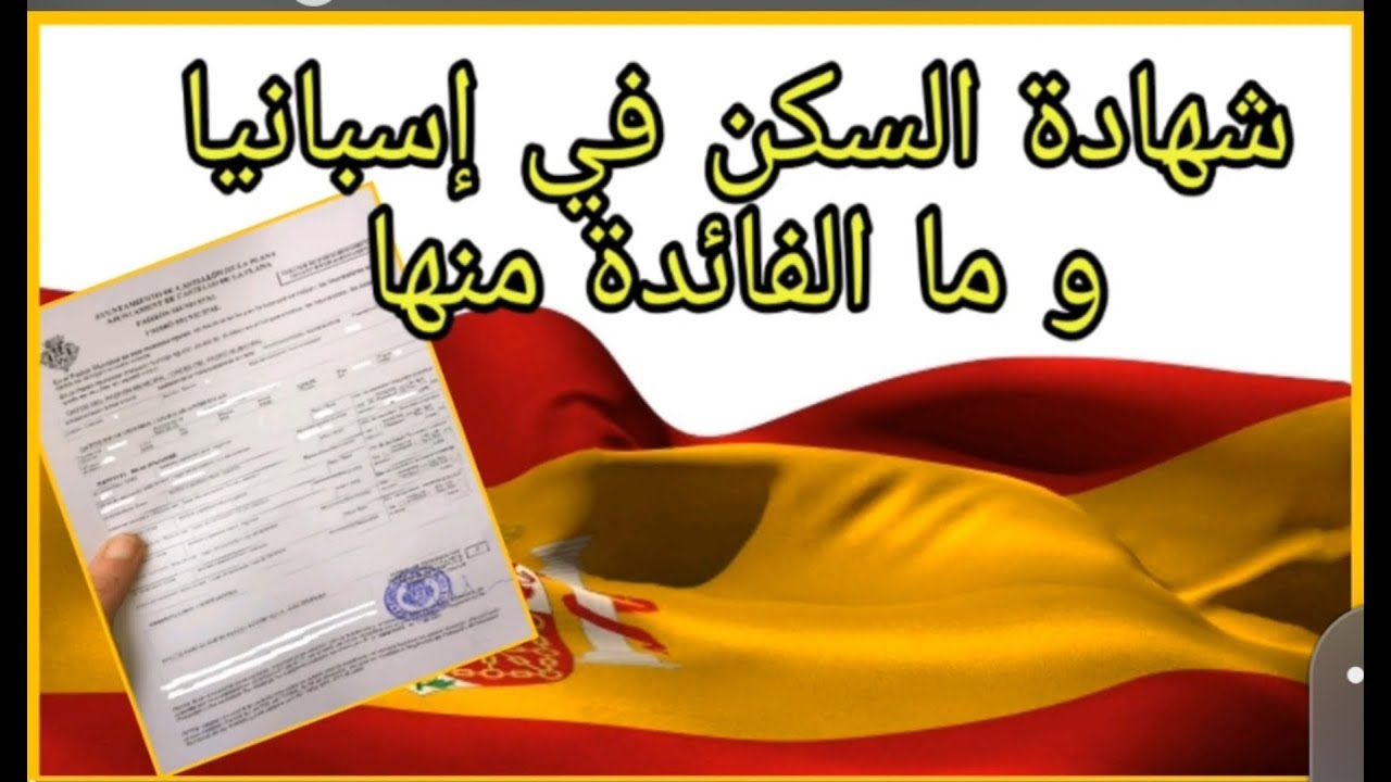 شهادة السكن في إسبانيا و ما الفائدة منها🔴