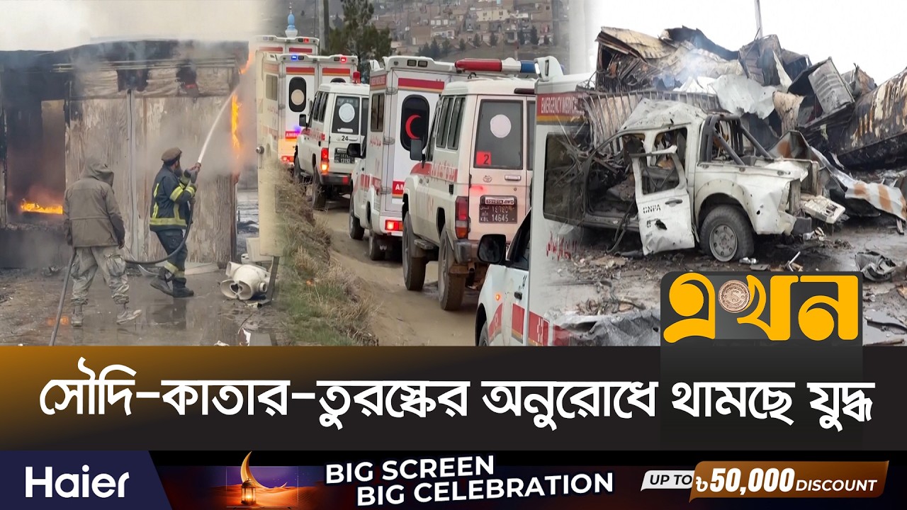 ঈদ উপলক্ষে আফগানিস্তানে ৫ দিন হা/মলা করবে না পাকিস্তান | Pakistan Afghanistan Ceasefire | Ekhon TV