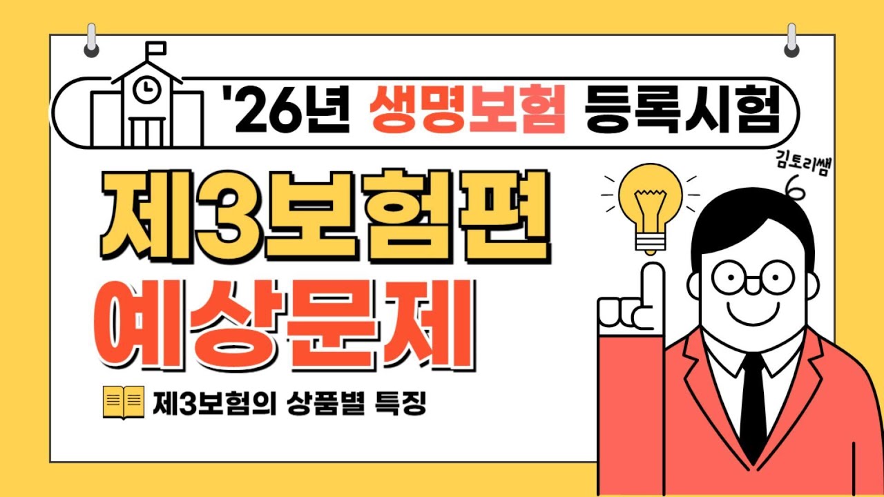 [초단기 합격보장] 26년 생명보험시험 예상문제 제 6강(총 6강 완성)