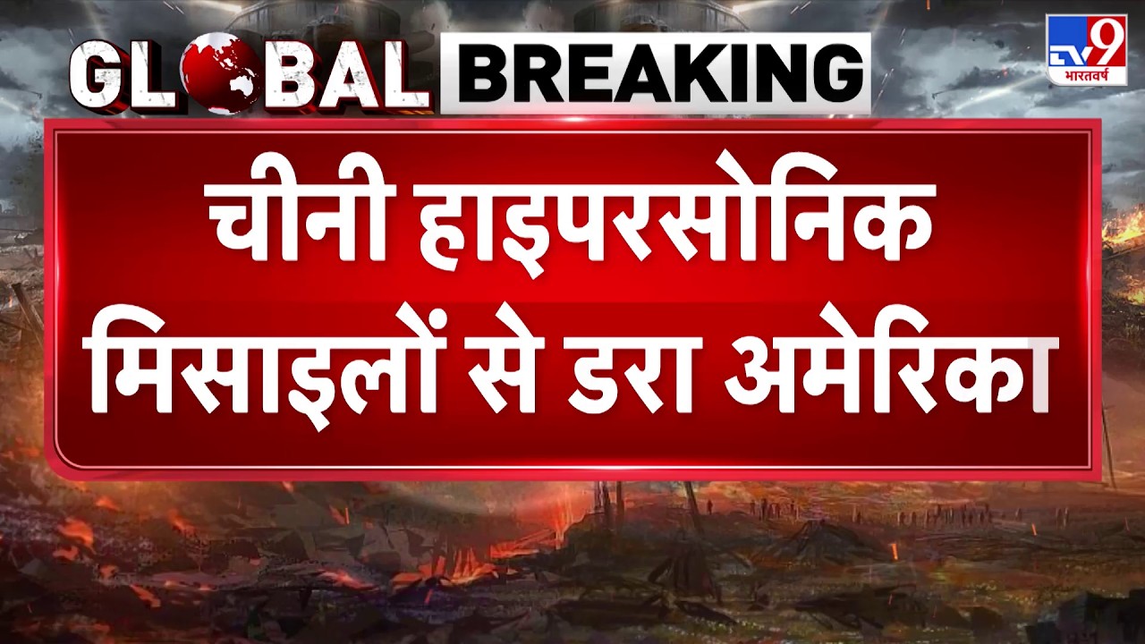 China Vs America Japan Tension: चीनी हाइपरसोनिक मिसाइलों से डरा अमेरिका-TV9 I Trump I Xi Jingping