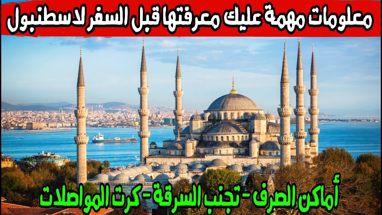 قبل السفر لأسطنبول معلومات مهمة عليك معرفتها لرحلة ممتعة - 2022