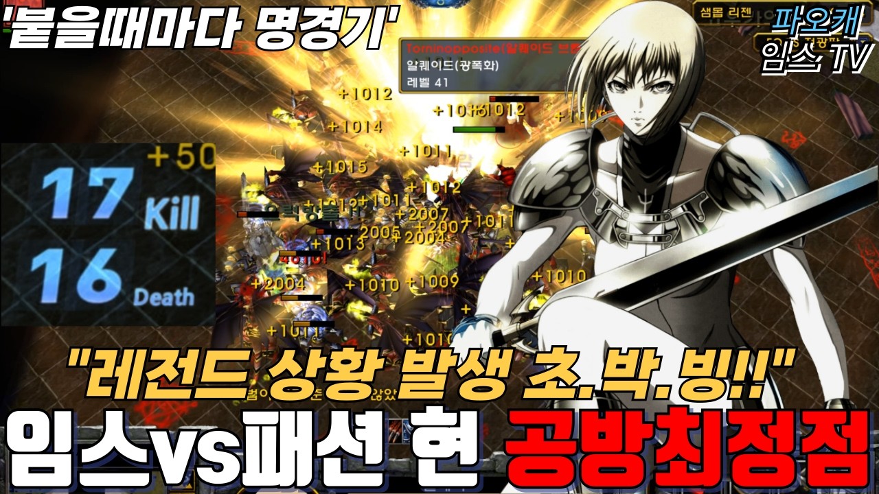 파오캐 임스vs패션 현비방1위 ' 명경기가 자주 나오네요? 빡겜갑니다 '