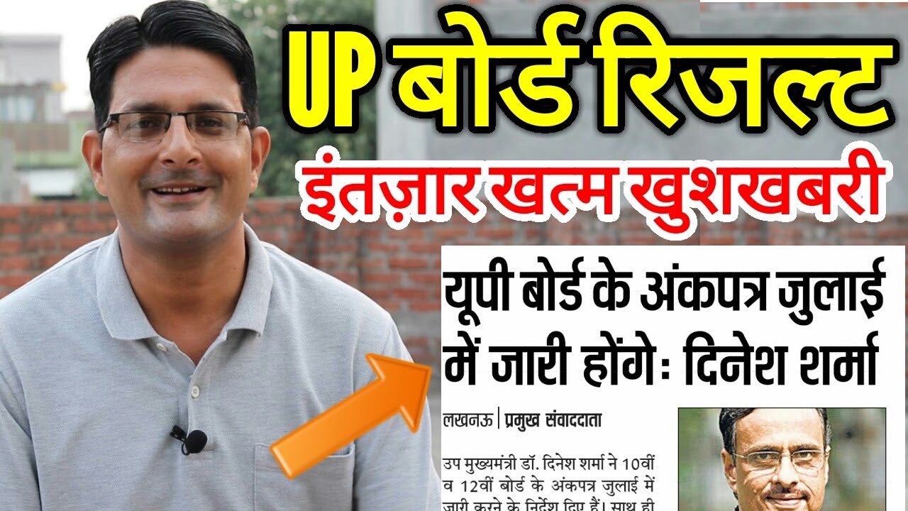 GOOD News- UP Board Result 2021 | UP Board 10th & 12th Results Kab Aayega/ High School, Intermediate
