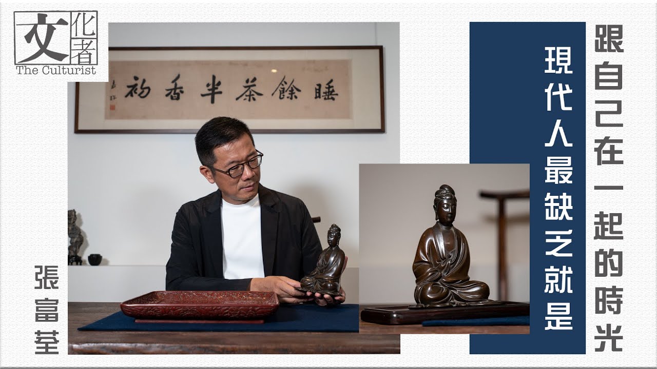 張富荃：現代人最缺乏就是跟自己在一起的時光【文化者•收藏家系列】