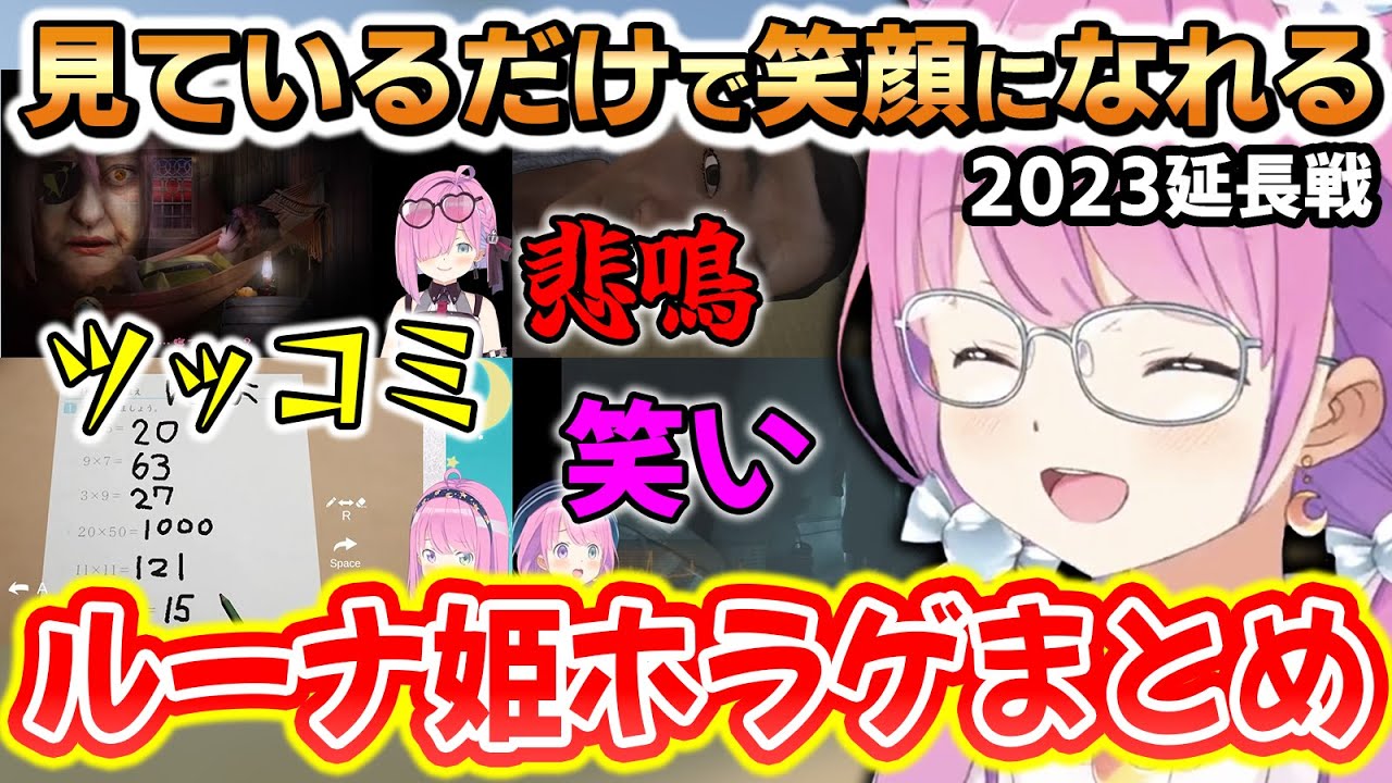 叫んだりツッコんだり笑ったり、見ているだけで笑顔になれるルーナ姫のホラゲまとめ～2023年まとめ切り抜き延長戦～【姫森ルーナ/ホロライブ切り抜き】