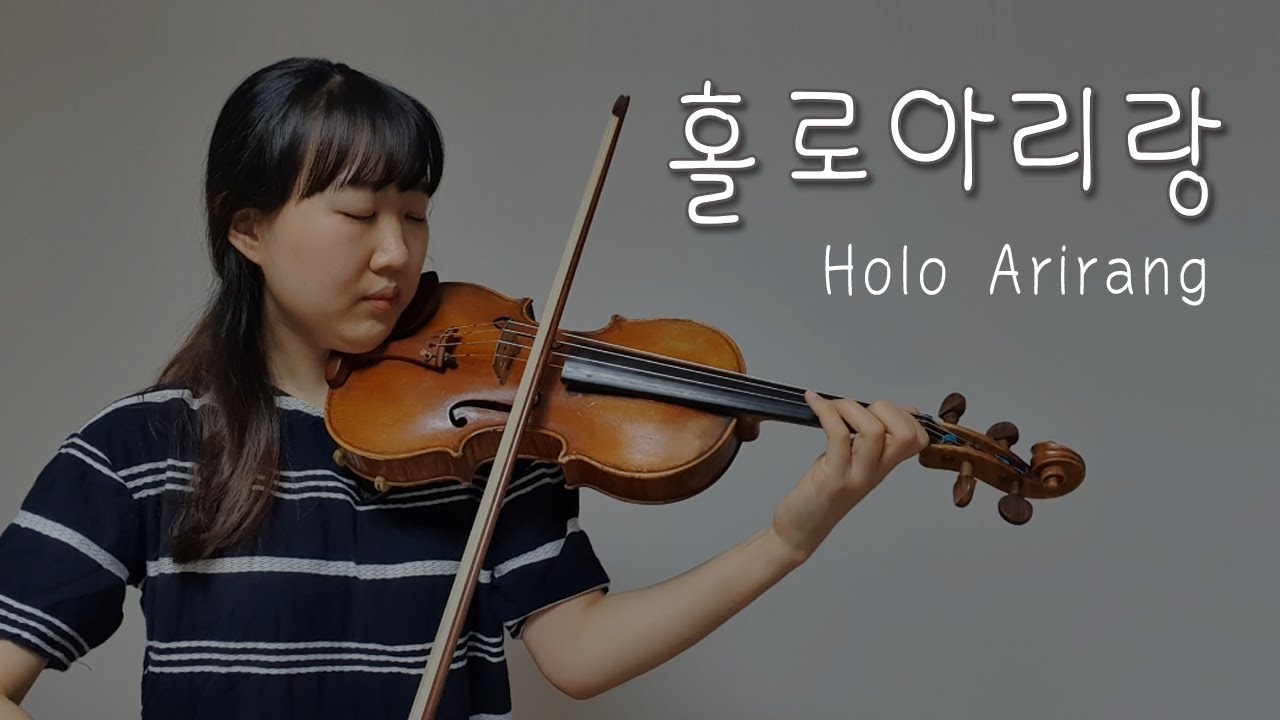 홀로 아리랑 (HoloArirang) | 바이올린 커버 violin cover