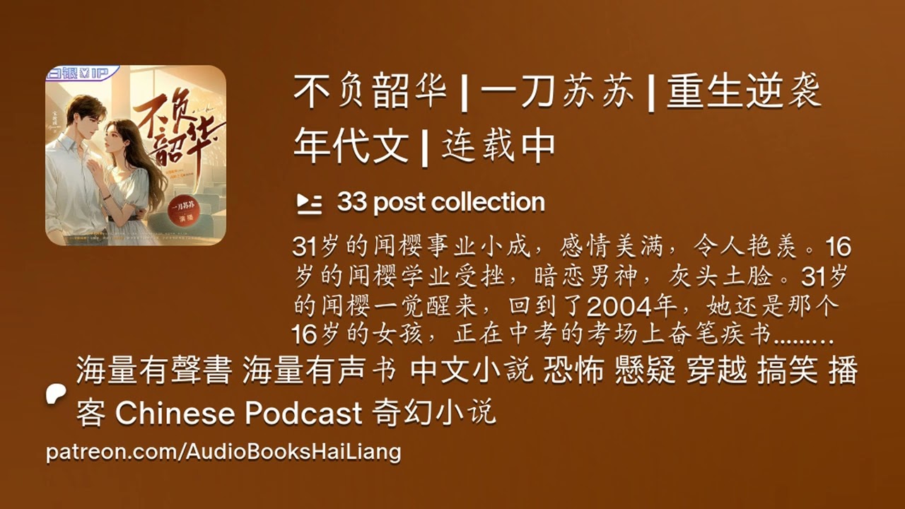 不负韶华丨第171集丨来patreon搜海量有声书听更多