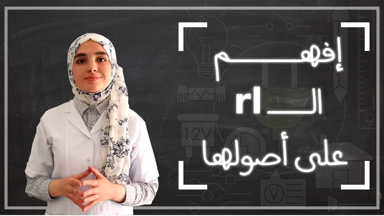 على اصولها  RL افهم