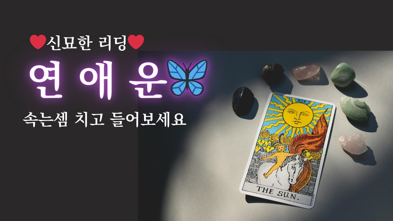 [타로/연애운]❤️신묘한리딩❤️연애운은 들어왔다는데 아직 솔로인 사람 드루와📌
